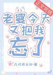老婆每次都忘记我