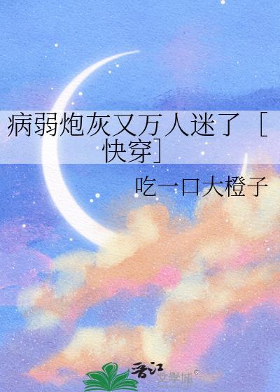 病弱炮灰养成一只偏执古神免费阅读
