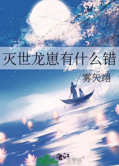 灭世龙崽有什么错 雾矢翊 免费