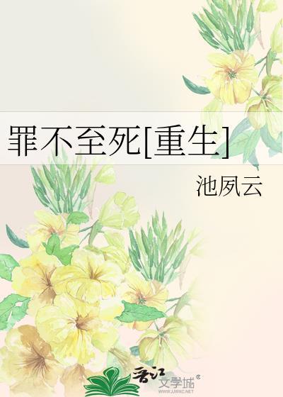 罪不至死26