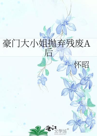 豪门大小姐不想爆红第61章