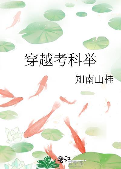 穿越考科举知南山桂免费