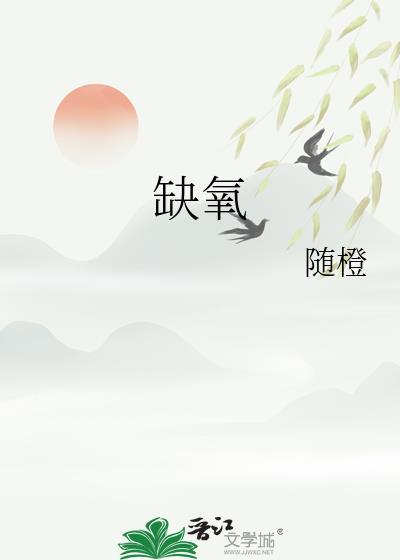 缺氧手游