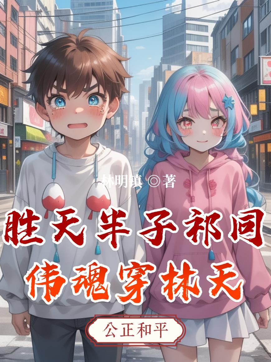 胜天半子祁同伟图片