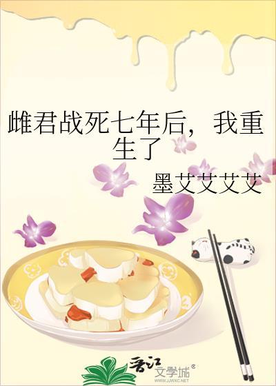 雌君战死七年后我重生了解析