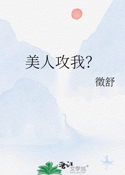 美人攻和傻