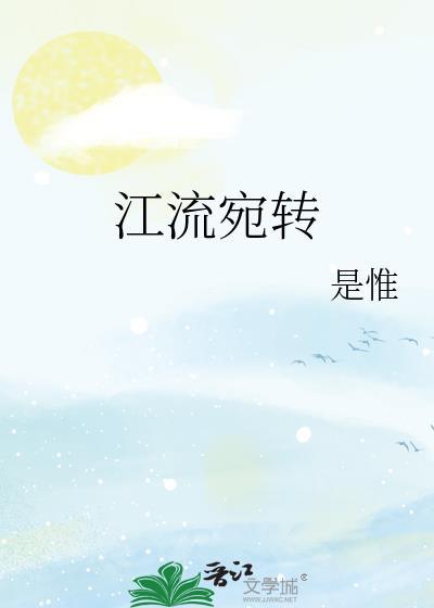 江流宛转 是惟