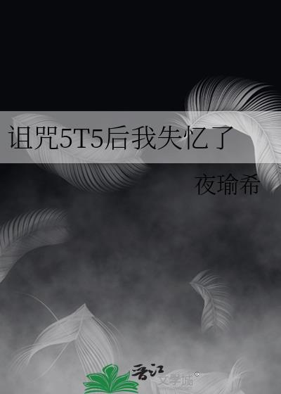 我诅咒他