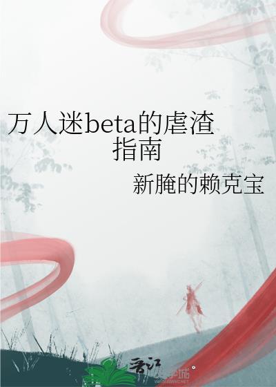 万人迷渣受求文