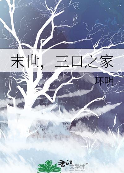 末世之三妻四妾完整