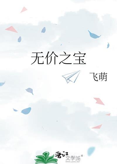 无价之宝剧情介绍