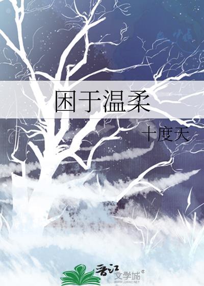 困于温柔十度天