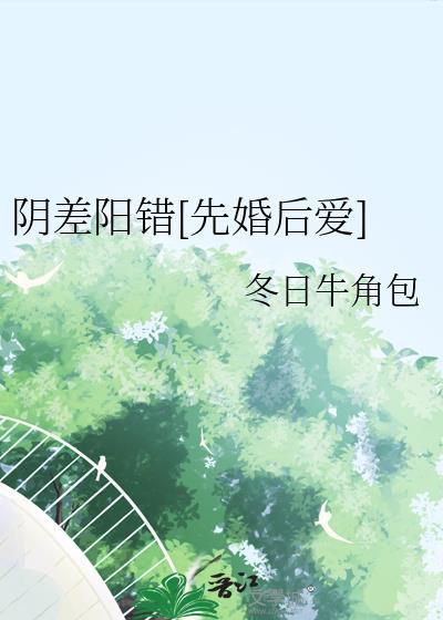 阴差阳错全文阅读