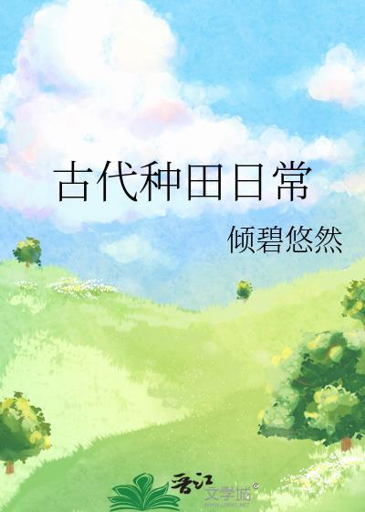 古代种田日常橙黄绿