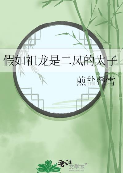 假如祖龙是二凤的太子 煎盐叠雪 笔趣阁