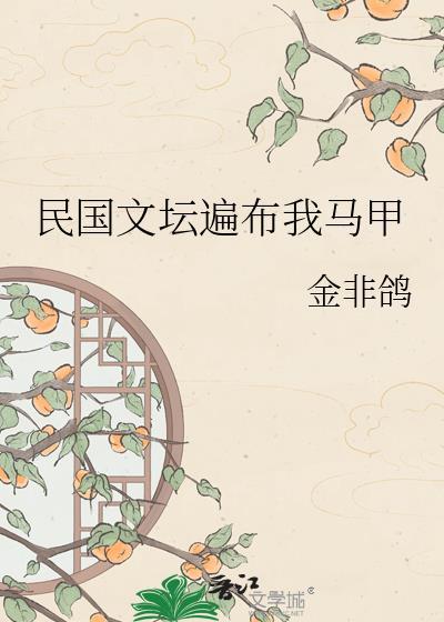民国文坛遍布我马甲 作者金非鸽