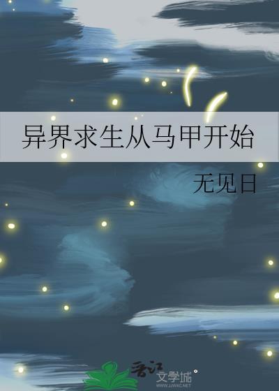穿越异界求生