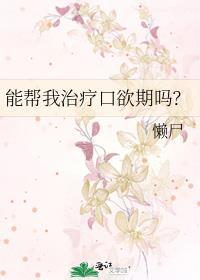 口欲期很严重