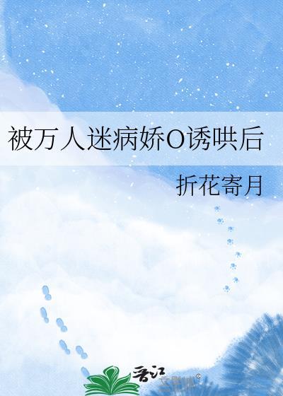 万人迷的我总被病娇示爱