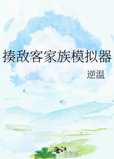 揍敌客家族模拟器txt
