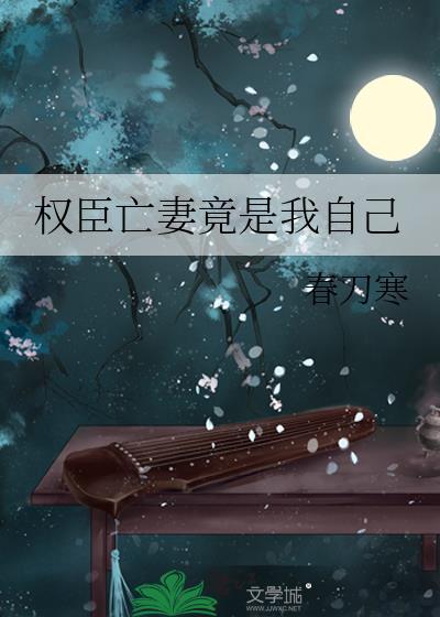 权臣亡妻竟是我自己春刀寒TXT