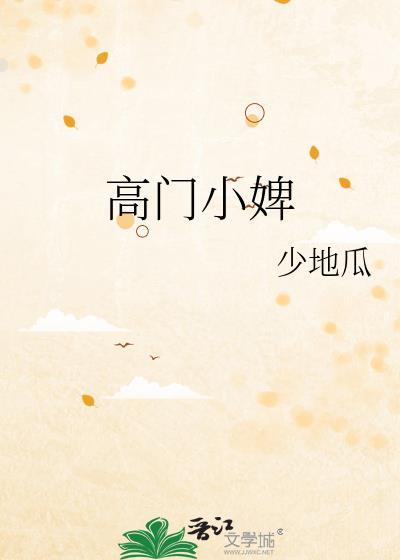 高门小妾