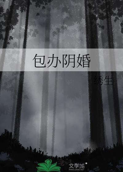阴婚说法
