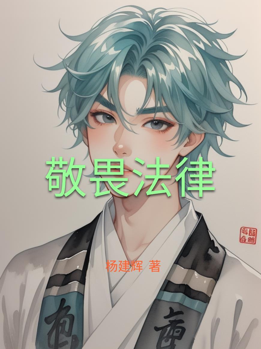 敬畏法律的名言