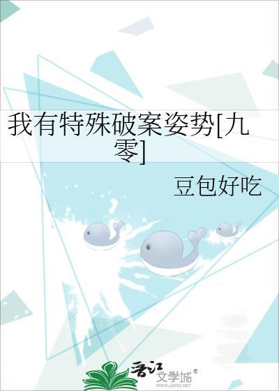 我有特殊的破案技巧