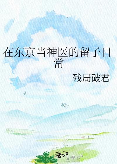 在东京当邪神
