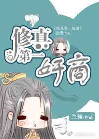 修真界第一