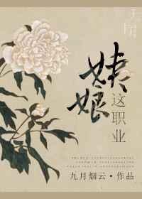 姨娘这职业全文阅读