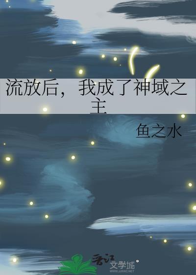 流放后我被迫登基为王