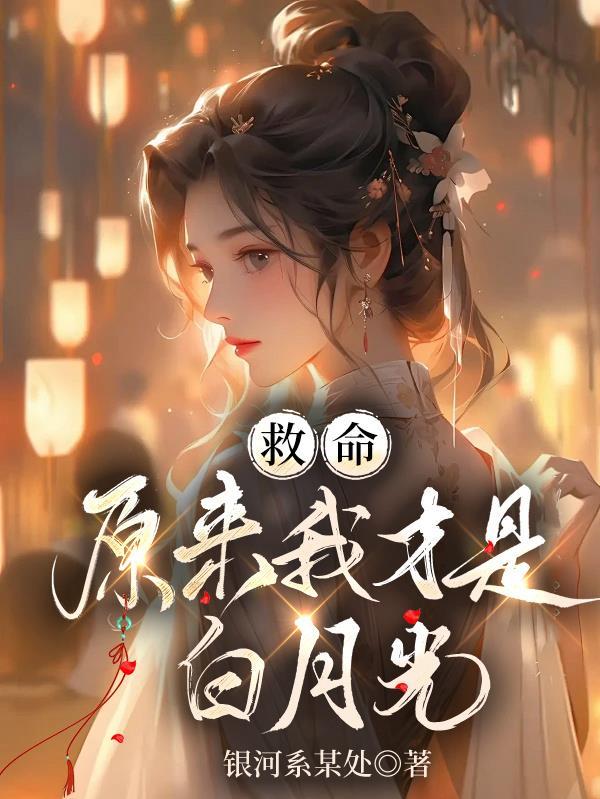 原来我才是你的白月光