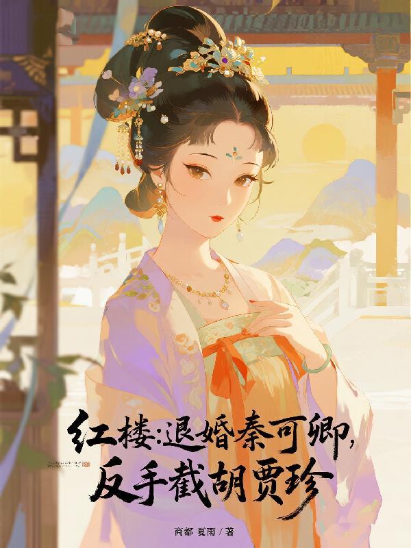 红楼娶妻秦可卿