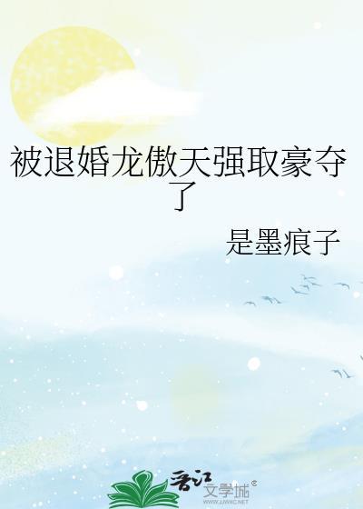 退婚龙傲天的我太难了