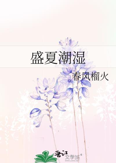 夏季闷热潮湿