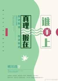 真理握在谁手上 明月珰