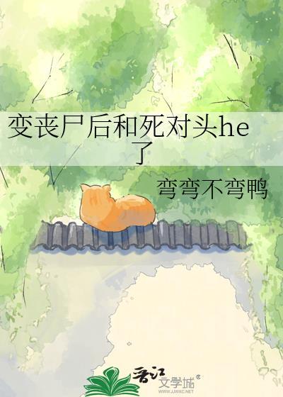 变成丧尸后怎么办