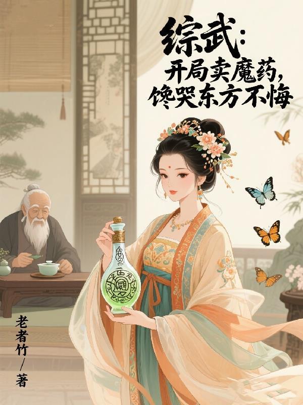 综武开局拜师祝玉妍免费