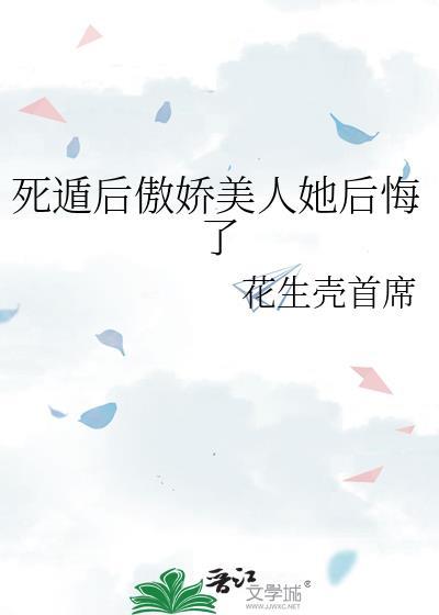 死遁后我又回来了