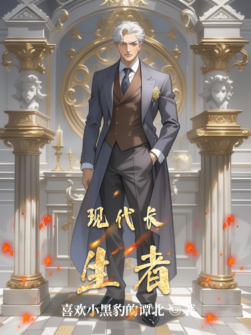 现代长生不老的有哪些