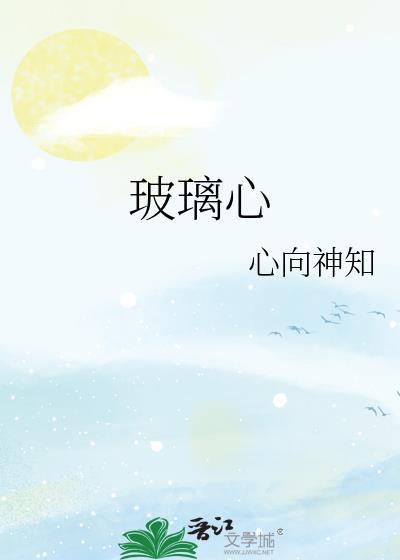 玻璃心最佳治愈方法