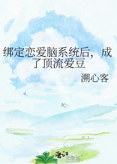 被恋爱系统绑定后的恋爱日常