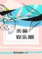 杀遍娱乐圈无弹窗