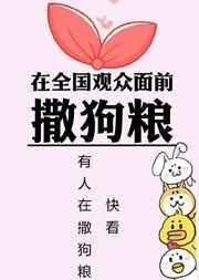 在全国观众面前撒狗粮书包网