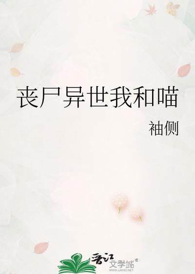 丧尸异世我和喵在一起了