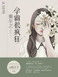 重生之学霸流