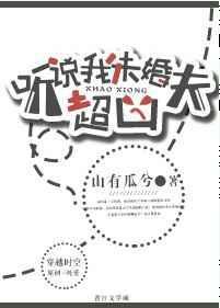 听说我未婚夫超凶漫画