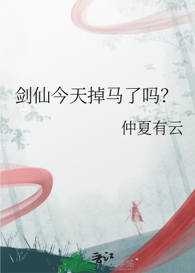 剑仙今天掉马了吗全文免费阅读